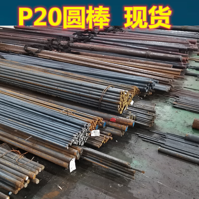 P20圆钢 圆棒 模具钢材直径16 18 20 25 30 35 100 150mm定制零切 金属材料及制品 圆钢 原图主图