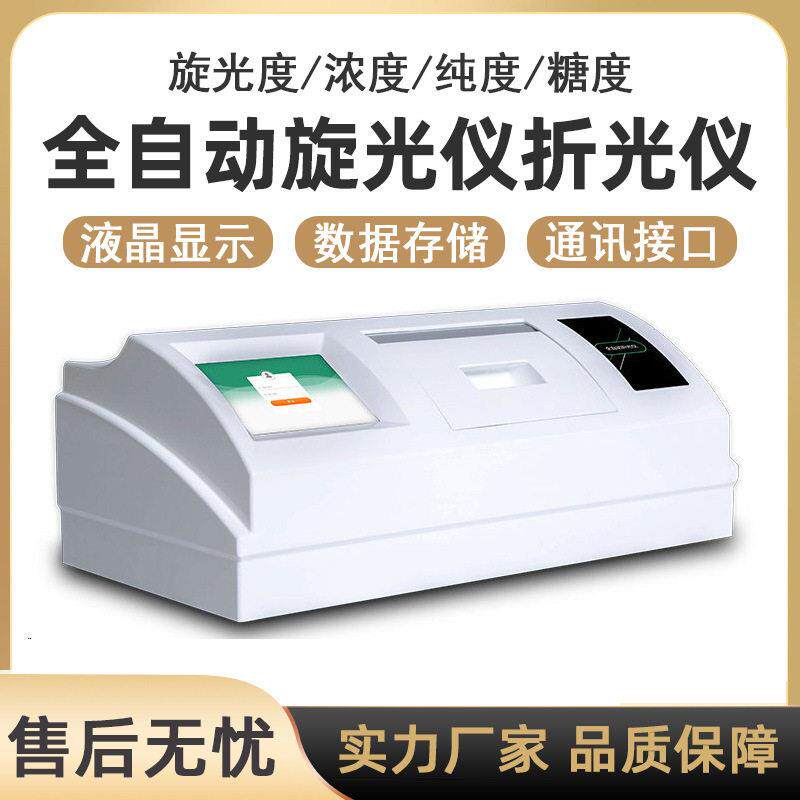 上海卓的全自动旋光仪折光仪实验室食品制旋光度折光度测量仪