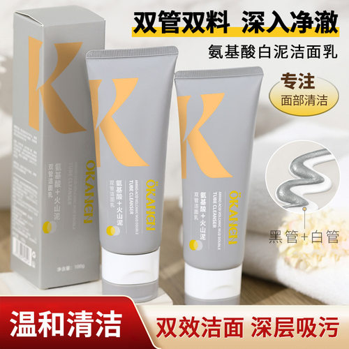 氨基酸双管洁面乳 Amino Acid Facial Cleanser Pore Cleansing