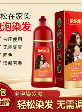 染发膏Bubble Plant Hair Dye Easy To Operate Persistent fixat