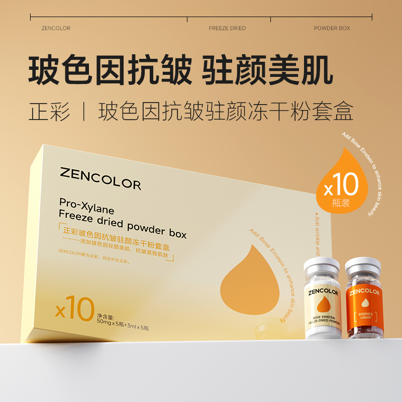 玻色因冻干粉 Pro-Xylane Freeze Dried Powder Box Anti-Wrinkle