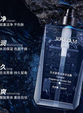 男士专用沐浴露古龙香水沐浴乳液body wash bath shower gel men