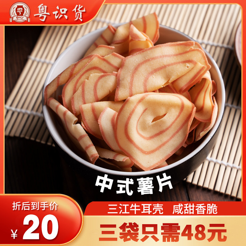 粤识货三江牛耳壳新会特产酥脆咸香中式薯片牛耳饼猫耳朵休闲零食