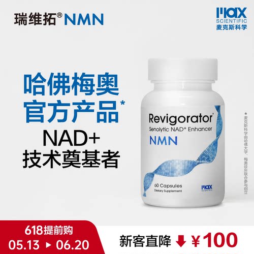 哈佛梅奥官方产品｜NAD+提升｜行业奠基者