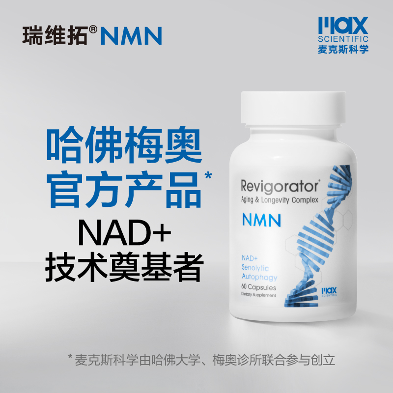 瑞维拓NMN哈佛梅奥官方产品
