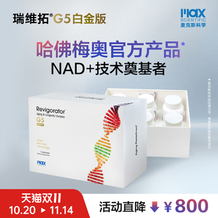 瑞維拓5代 原研希諾裂增強(qiáng)型NAD 提升 香港直郵 哈佛梅奧官方產(chǎn)品