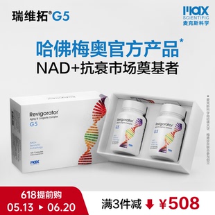 瑞维拓G5 不占额度香港直邮 哈佛梅奥官方产品原研 NAD+提升