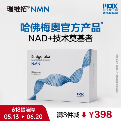 瑞维拓NMN哈佛梅奥官方产品