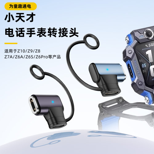 小天才电话手表转接头儿童专用
