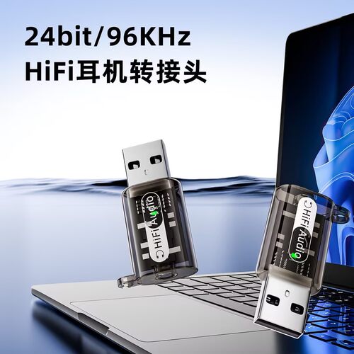 USB转3.5mm耳机HiFi96K转接头