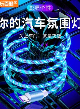 七彩流光数据线一拖三适用华为tapyc快充手机车载发光跑马灯苹果Type-c安卓三合一充电线奔驰奥迪宝马氛围灯