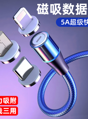 磁吸数据线5a超级快充typec安卓充电线强磁力三合一旋转闪充线5A磁性铁适用于华为小米苹果手机车载2头冲电线