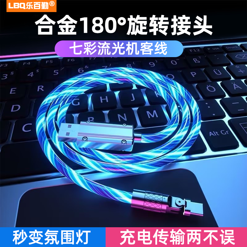 加粗超级快充180°旋转七彩流光数据线一拖三充电线tpyec闪充车载发光线手机充电器线适用苹果华为typec安卓