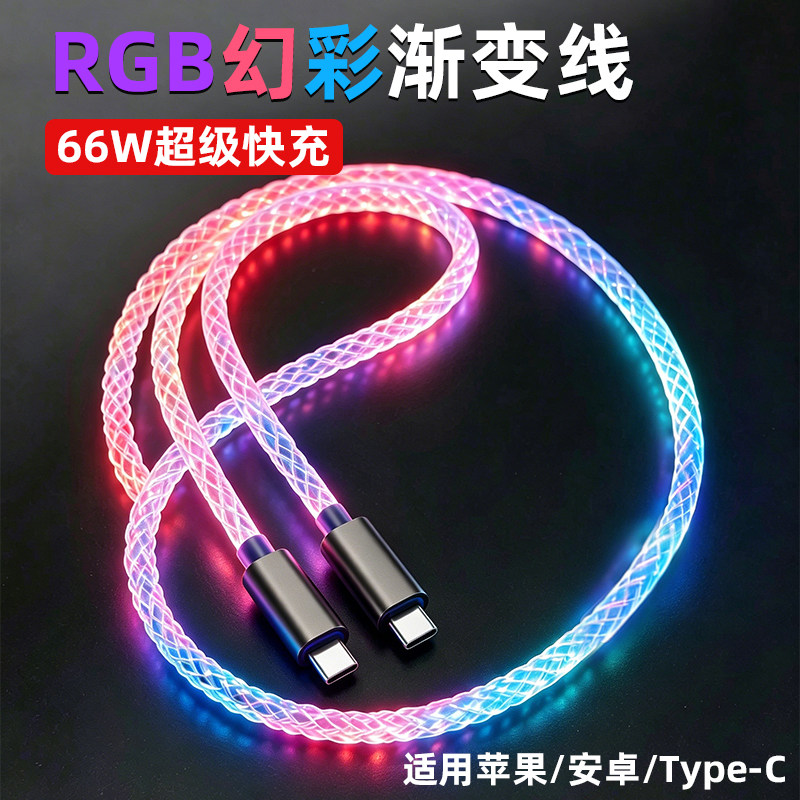 Type-C发光渐变快充数据线双C口65W流光充电线iPhone14手机适用苹果华为小米vivo一拖三冲电线USB车载氛围灯
