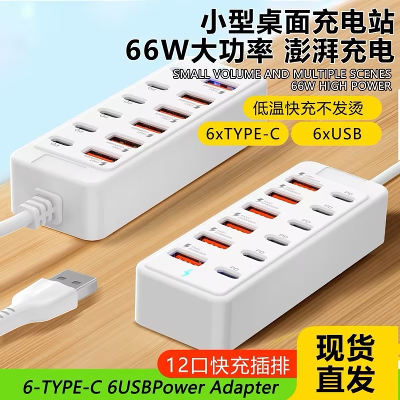 多孔USB充电器智能快充66W大功率USB充电站12口快充插排TYPE-C多口pd快充充电器多设备工作室桌面手机充电板