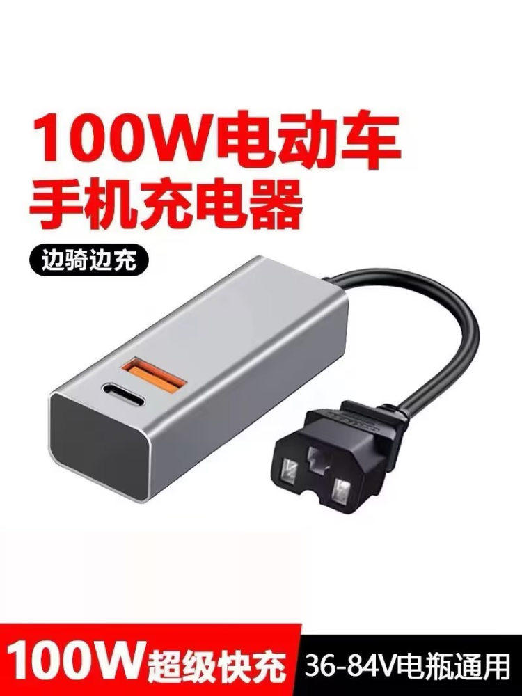 电动车手机充电器转换插头100w快充电瓶车36v48v60v72伏84V通用