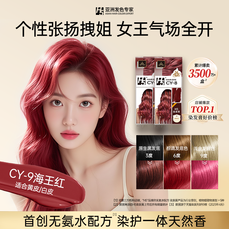 【H5首创无氨水配方染发膏】