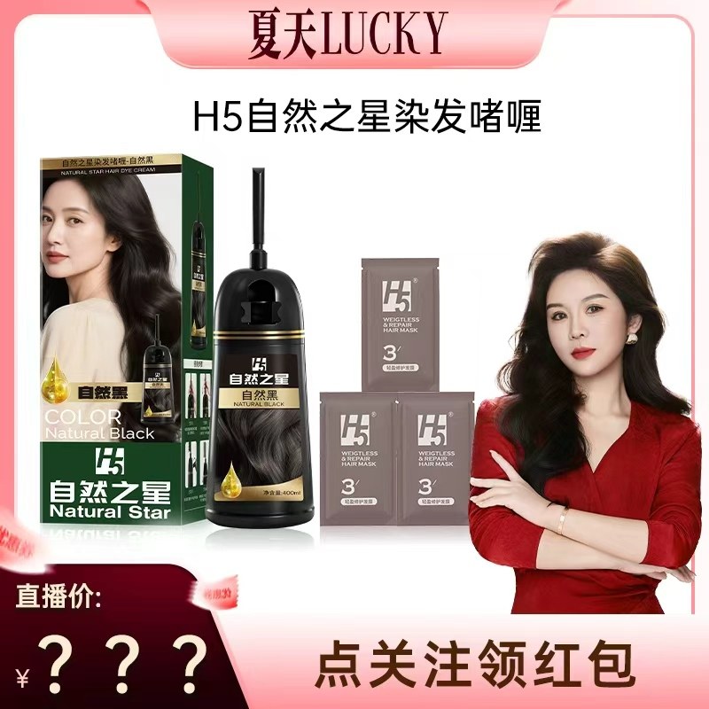【夏天专属】H5染发剂纯植物在家染发膏盖白发不沾头皮官方正品