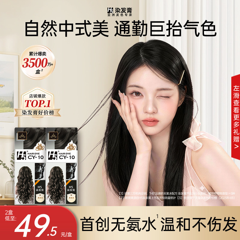 H5染发膏纯植物黑茶色自然黑无刺激自己在家染发剂官方旗舰店正品