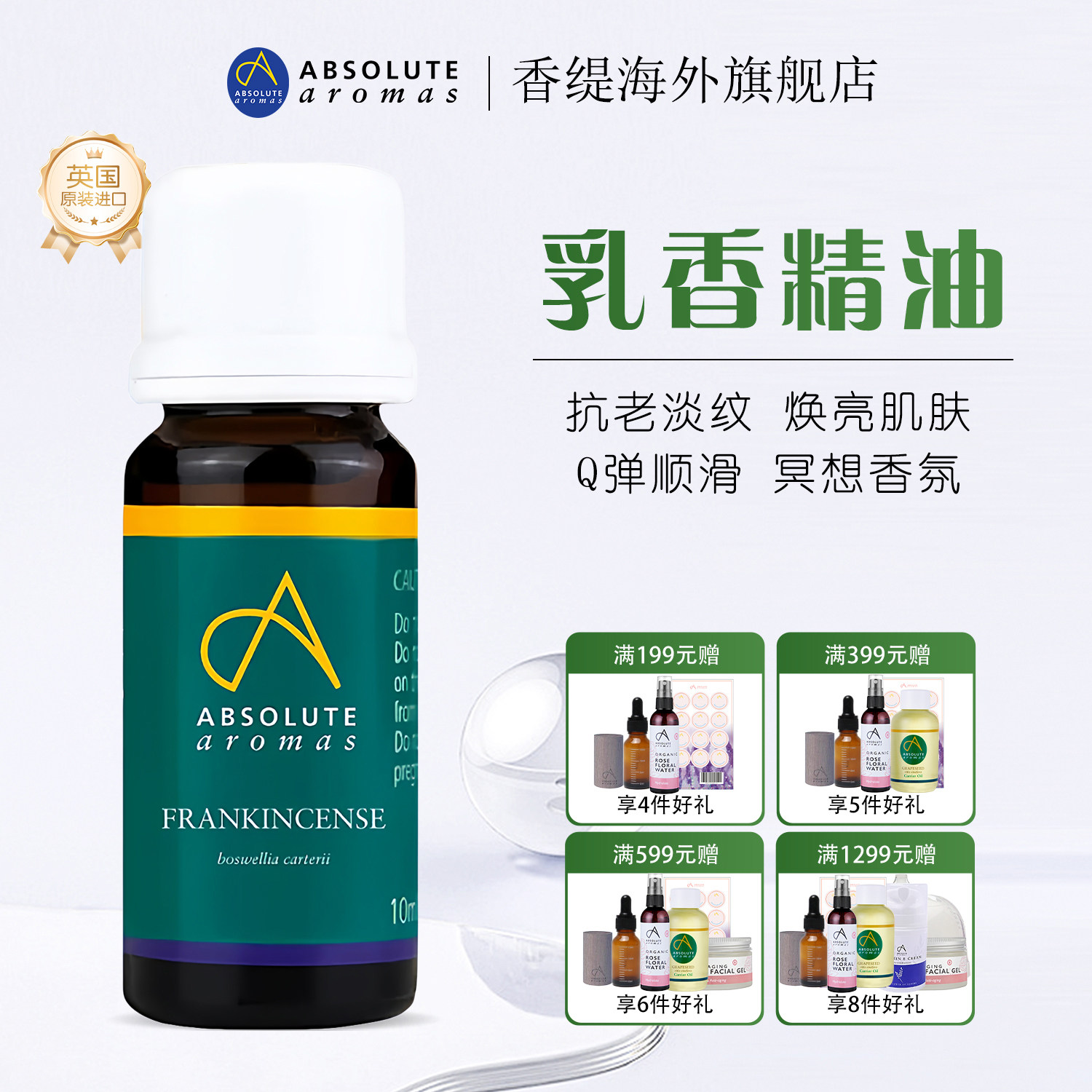 英国香缇乳香精油紧致淡纹抗老亮肤放松身体面部按摩刮痧通经SPA