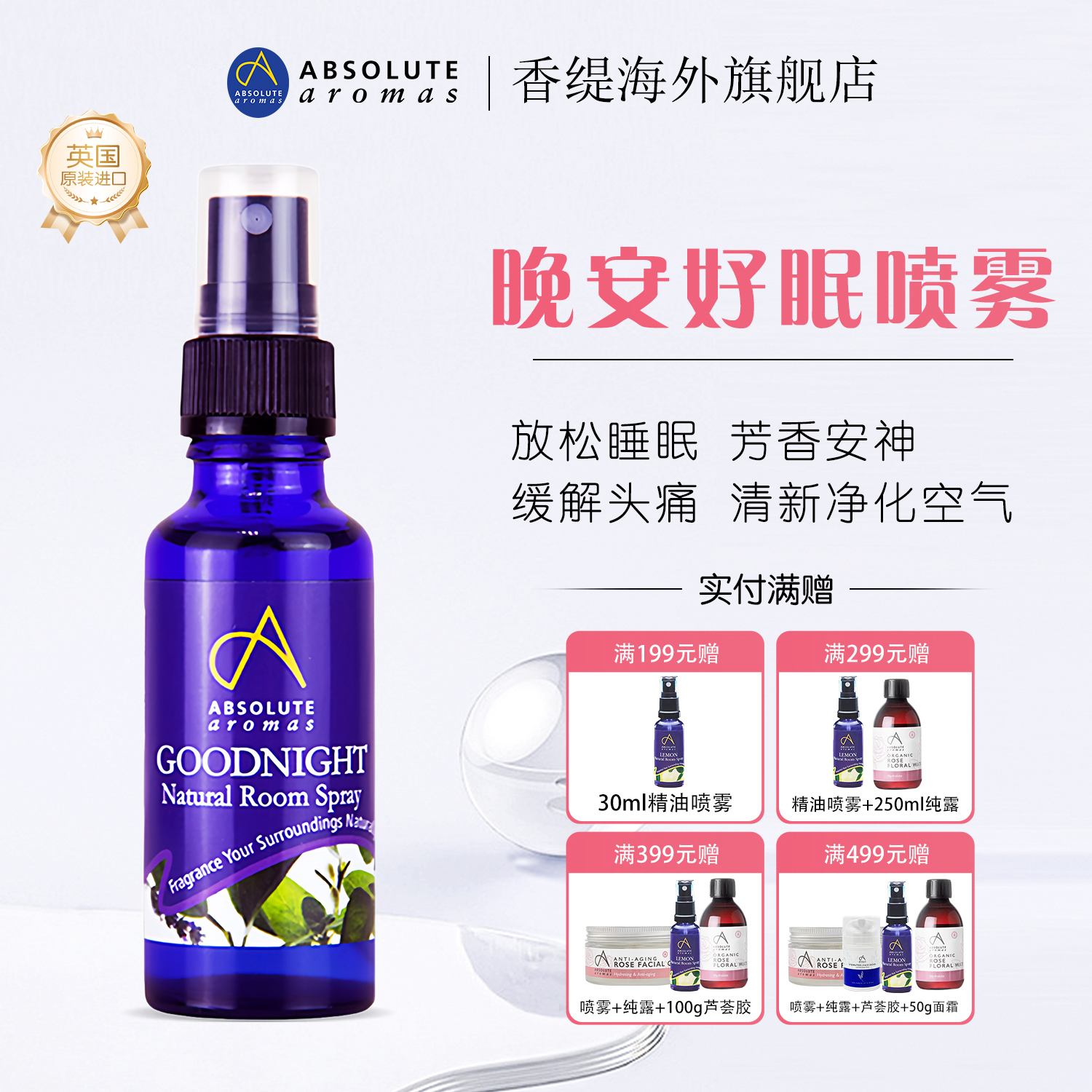 英国进口香缇睡眠喷雾