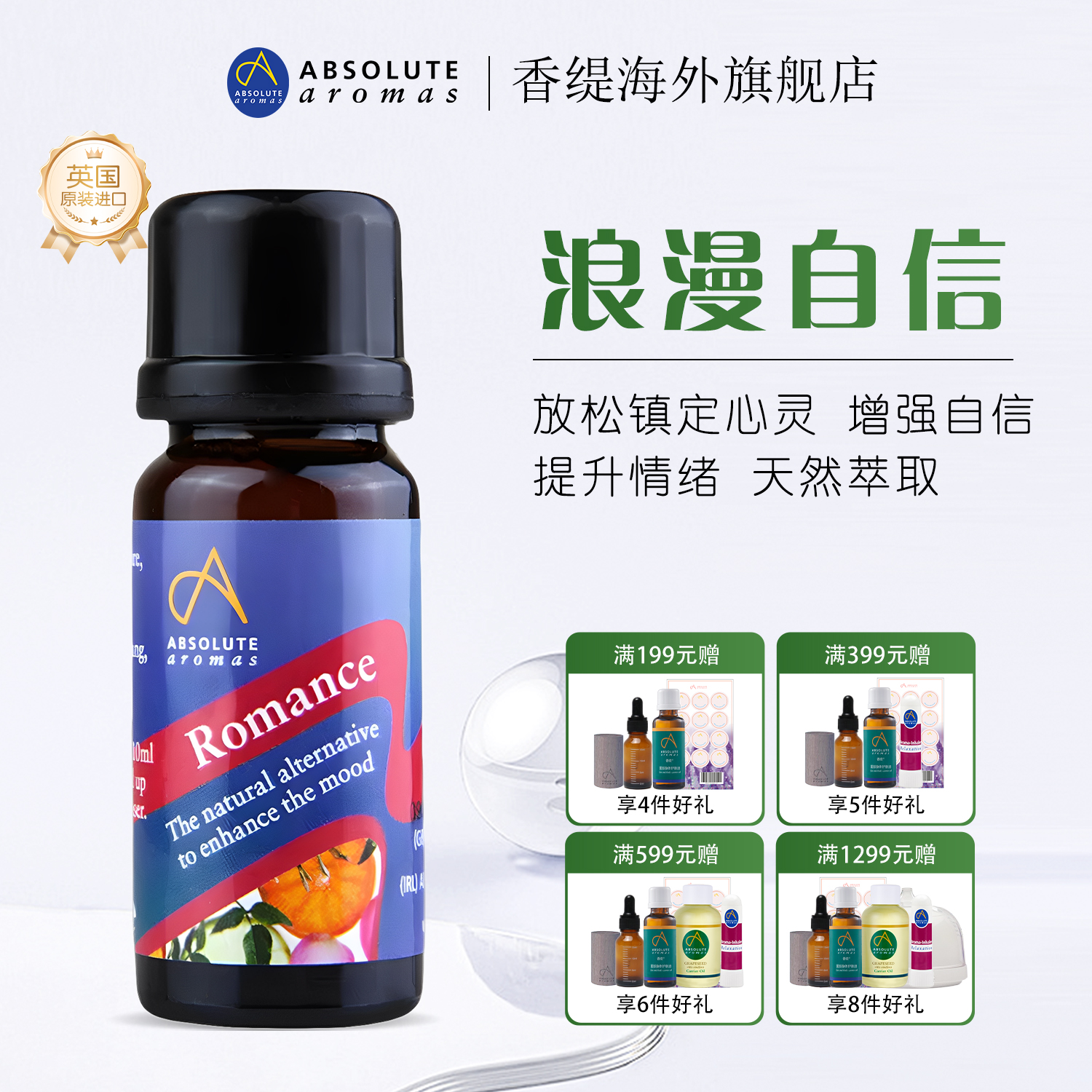 香缇浪漫复方精油增强信心