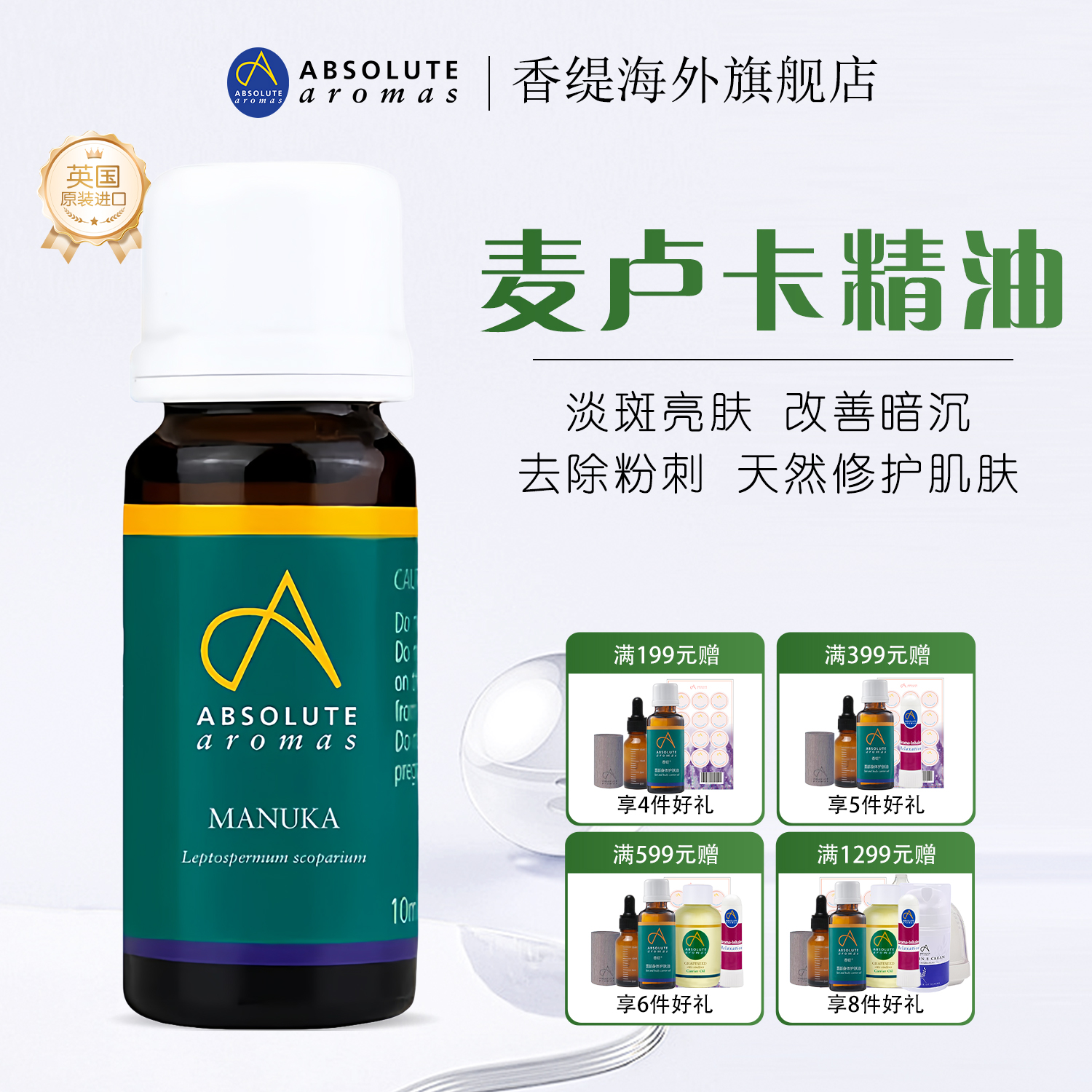 英国香缇麦卢卡精油抗痘