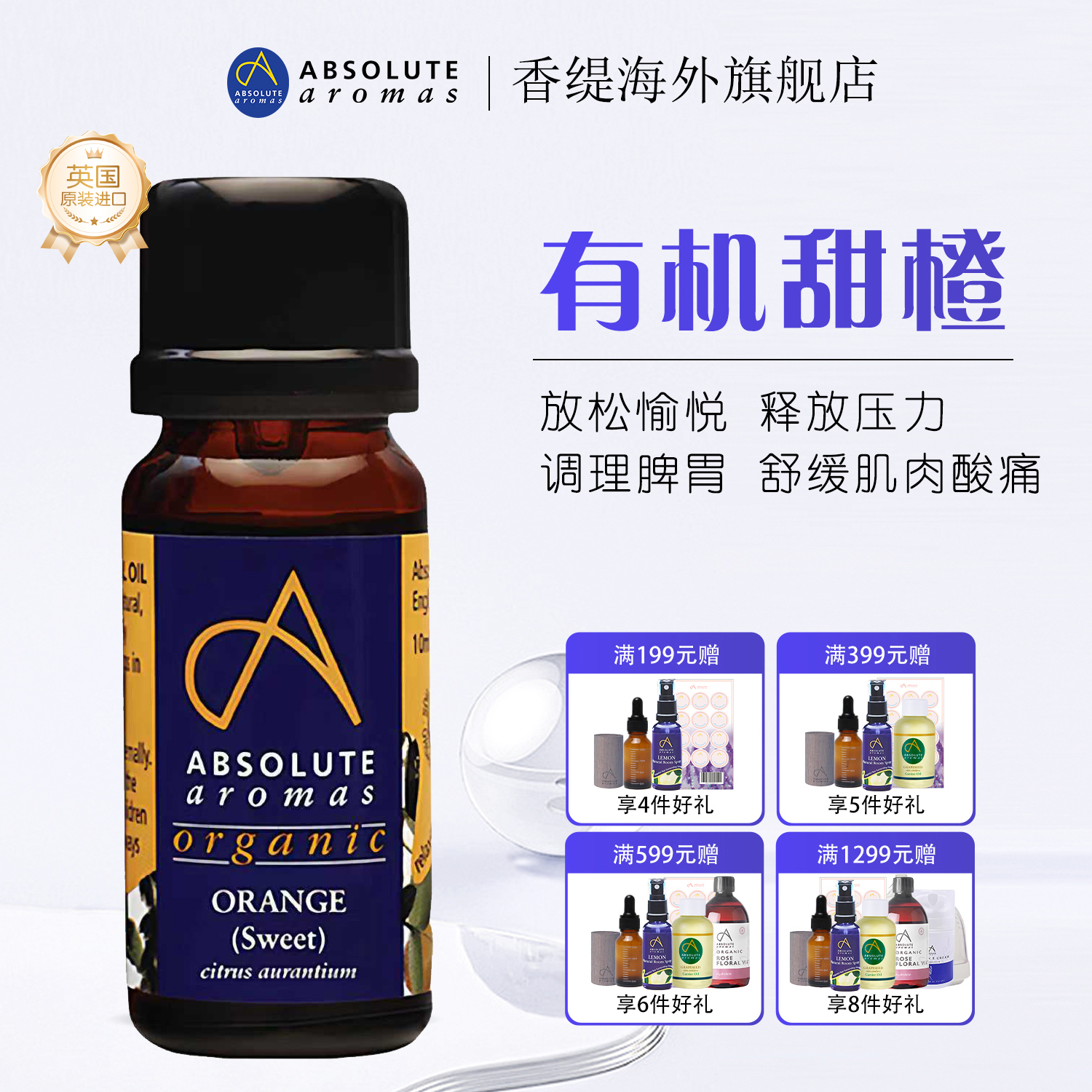 按摩开背英国甜橙香缇