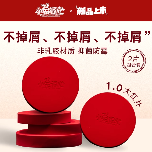 不掉屑小兔很忙1.0圆边大红扑