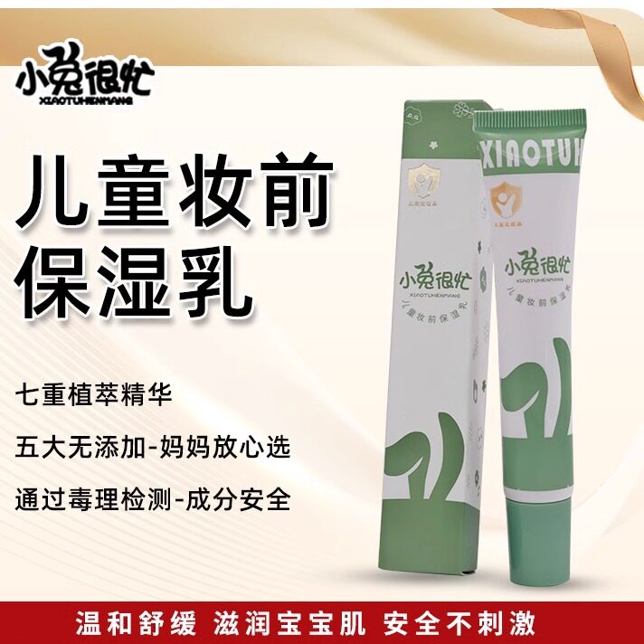 小兔很忙【小金盾儿童妆前保湿乳】学生舞台妆打底服帖六一舞台妆