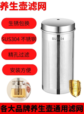 SUS304不锈钢养生壶通用滤网