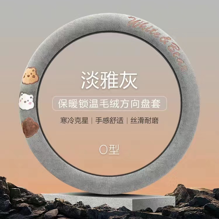 新款汽车方向盘套可爱车把套短绒防滑吸汗四季通用男女D型车把套