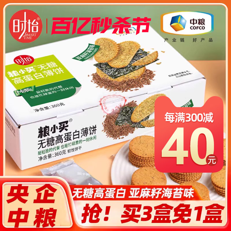 中粮粮小买无糖海苔薄脆饼干亚麻籽高蛋白食品孕妇糖尿人控糖零食