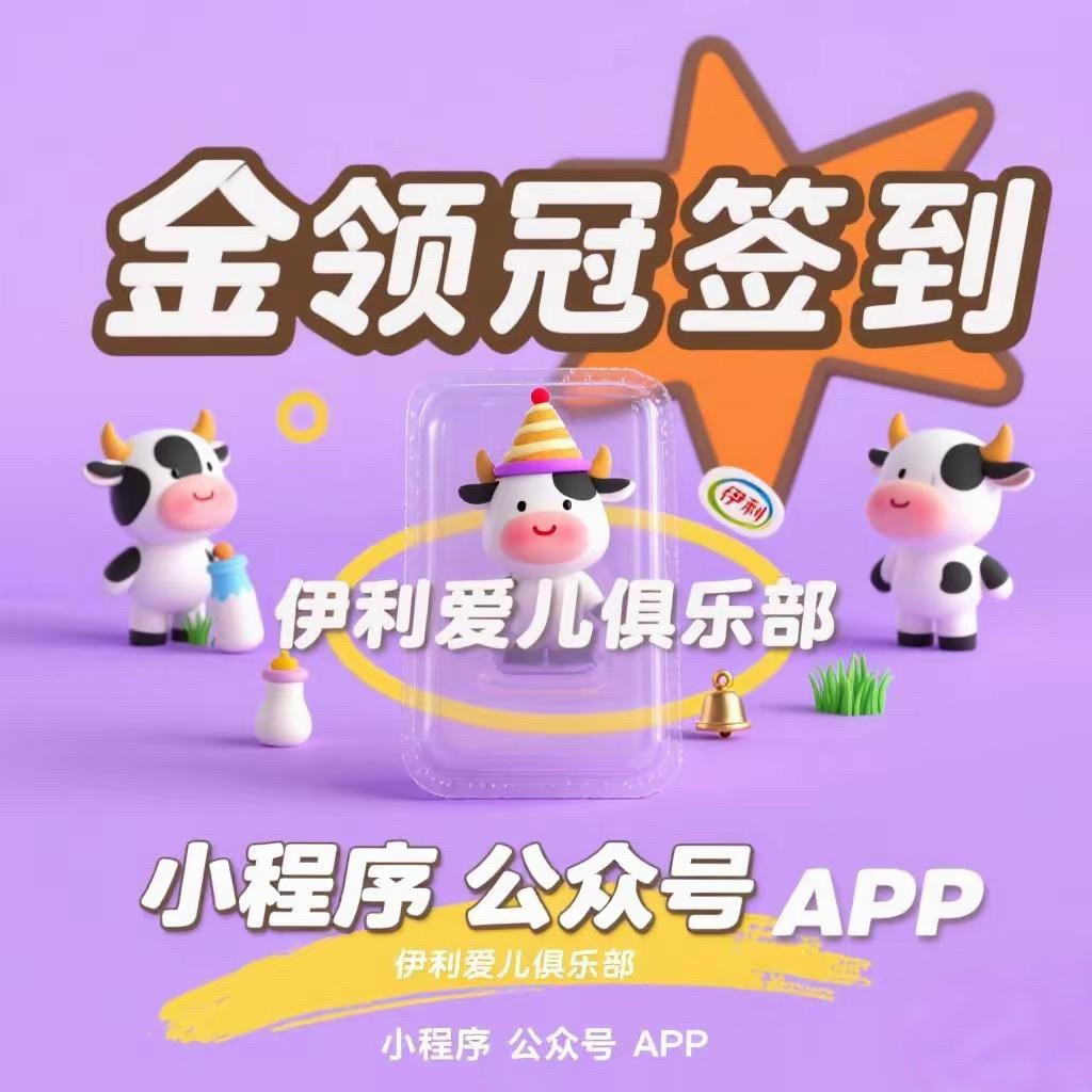 伊利金领冠佳贝艾特合生元君乐宝门店新客会员注册拉新签到扫码
