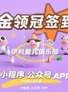 伊利金领冠佳贝艾特合生元君乐宝门店新客会员注册拉新签到扫码