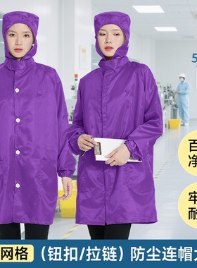 紫色连帽防静电大褂塑料拉链可过ESD电子门网格防尘衣无尘工作服