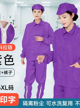 紫色无尘服防静电衣分体式塑料拉链防尘工作服上衣带口袋可印文字
