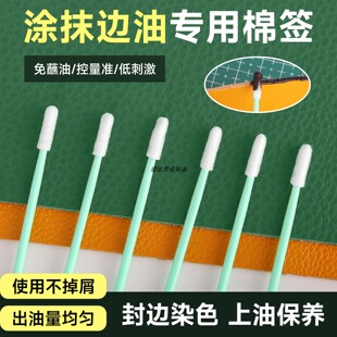 上边油超小无尘棉签diy手工皮具床面涂抹封边液专用不掉屑擦拭棒