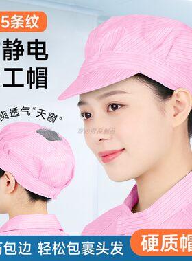 包边网窗男女防静电工作帽