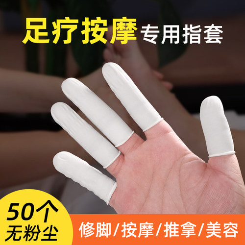 足疗技师专用手指套按摩洗脚通用