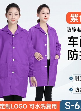 紫色防静电工作服长款无尘服大褂工厂车间男女长袖防尘衣定制LOGO