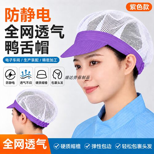 紫色防静电大工帽精密仪器无尘电子车间全网透气弹力包发工作帽子