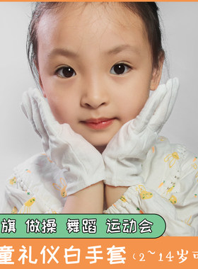 儿童礼仪表演白手套夏季透气薄款