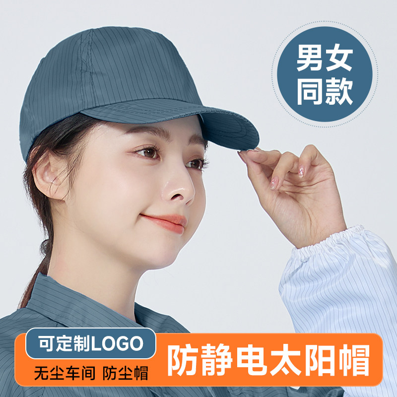 防静电帽鸭舌帽灰色硬舌无尘车间工作帽男女棒球太阳帽子遮光防晒