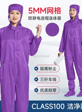 5MM网格防静电防尘服连体连帽无尘衣洁净车间百级紫色防护工作服