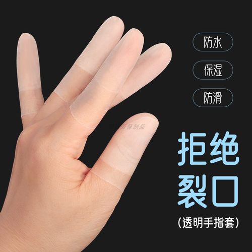 防干裂防水指套高弹防脱落