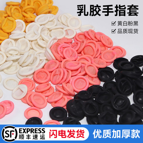 四色手指套无尘乳胶美容纹绣挤痘