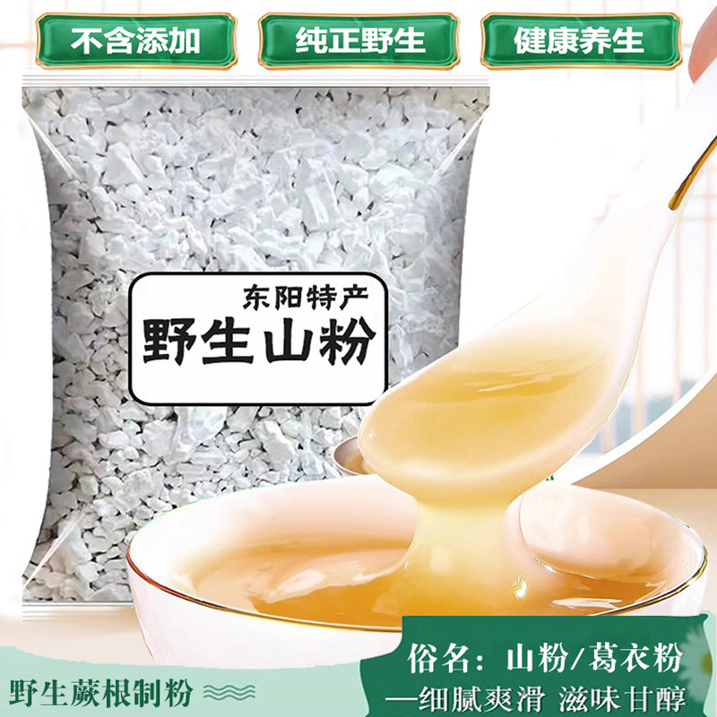 东阳山粉野生葛衣粉面粉手工蕨根淀粉藕粉葛根凉粉冲饮代餐粉散装