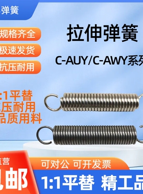 替代现货C-AUY/C-AWY3/4/5/6/8-10/15/20/25/30/35/40拉伸弹簧1