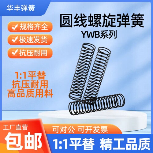 替代怡合达弹簧YWB-D3D4D5D6D8D10D12~D18-L5L10L15L20L25L30~L80